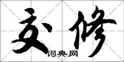 胡問遂交修行書怎么寫