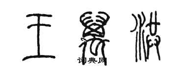 陳墨王萬洪篆書個性簽名怎么寫