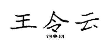 袁強王令雲楷書個性簽名怎么寫