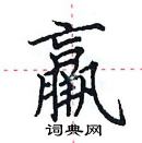 田英章寫的硬筆楷書羸