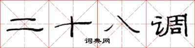 范連陞二十八調隸書怎么寫