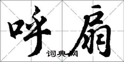 胡問遂呼扇行書怎么寫