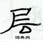俞建華寫的硬筆隸書層