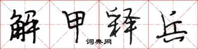 段相林解甲釋兵行書怎么寫