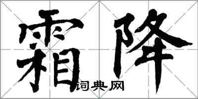 翁闓運霜降楷書怎么寫