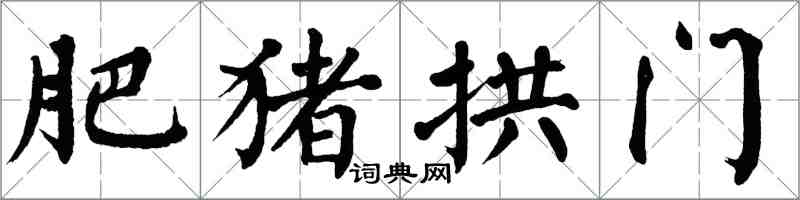 翁闓運肥豬拱門楷書怎么寫