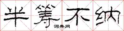 柯春海半籌不納隸書怎么寫