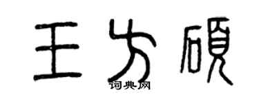 曾慶福王方碩篆書個性簽名怎么寫