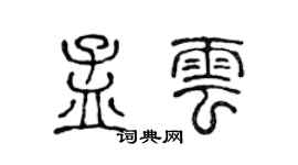 陳聲遠孟雲篆書個性簽名怎么寫