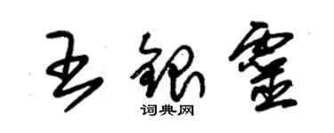 朱錫榮王銀靈草書個性簽名怎么寫
