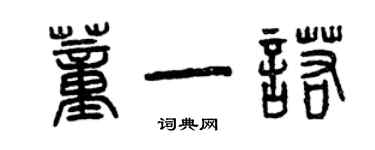 曾慶福董一諾篆書個性簽名怎么寫