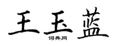 丁謙王玉藍楷書個性簽名怎么寫