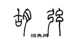 陳墨胡弦篆書個性簽名怎么寫