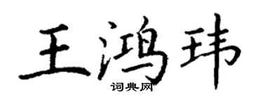 丁謙王鴻瑋楷書個性簽名怎么寫