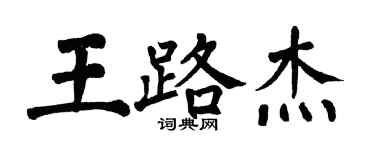 翁闓運王路傑楷書個性簽名怎么寫