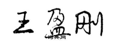 曾慶福王盈剛行書個性簽名怎么寫