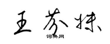 梁錦英王芬妹草書個性簽名怎么寫