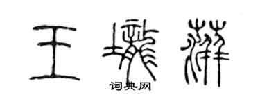 陳聲遠王壟萍篆書個性簽名怎么寫