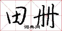田螺的意思_田螺的解釋_國語詞典