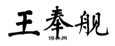 翁闓運王奉艦楷書個性簽名怎么寫