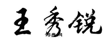 胡問遂王秀銳行書個性簽名怎么寫