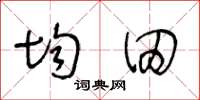 王冬齡均田草書怎么寫