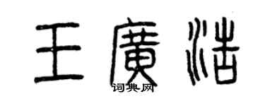 曾慶福王廣浩篆書個性簽名怎么寫