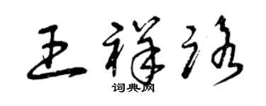 曾慶福王祥路草書個性簽名怎么寫