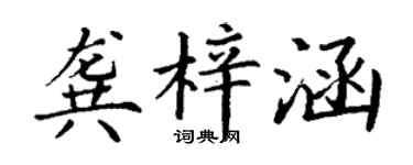 丁謙龔梓涵楷書個性簽名怎么寫