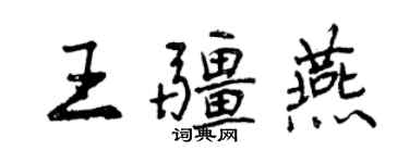 曾慶福王疆燕行書個性簽名怎么寫