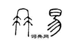 陳聲遠冉易篆書個性簽名怎么寫