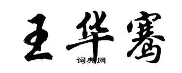 胡問遂王華騫行書個性簽名怎么寫