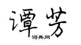 曾慶福譚芳行書個性簽名怎么寫