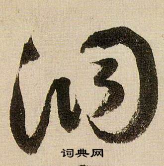 蔣傑在登岱詩中寫的洞