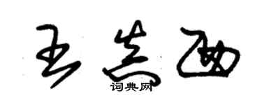 朱錫榮王真西草書個性簽名怎么寫