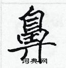 張標寫的硬筆楷書鼻