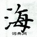 周炳元寫的硬筆楷書海