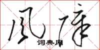 駱恆光風障草書怎么寫