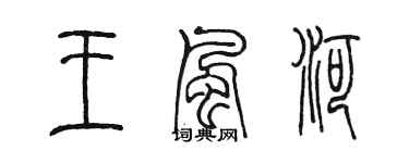 陳墨王風河篆書個性簽名怎么寫