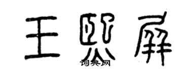 曾慶福王熙屏篆書個性簽名怎么寫