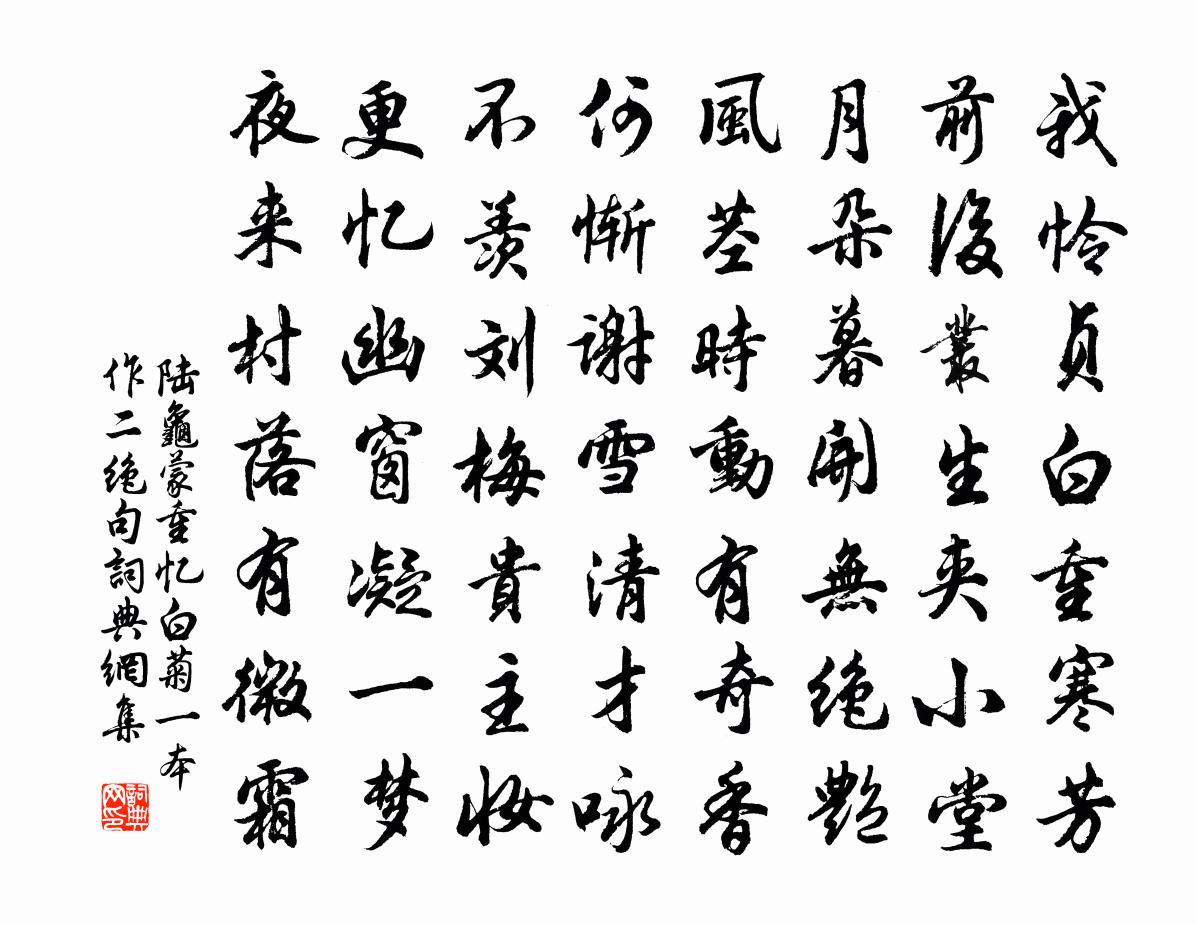 陸龜蒙重憶白菊(一本作二絕句)書法作品欣賞