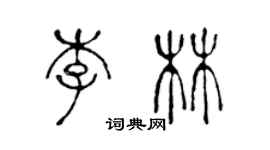 陳聲遠李林篆書個性簽名怎么寫