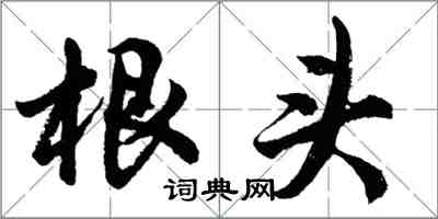 胡問遂根頭行書怎么寫