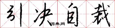 引決自裁怎么寫好看