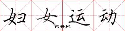 田英章婦女運動楷書怎么寫