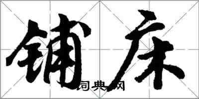 胡問遂鋪床行書怎么寫