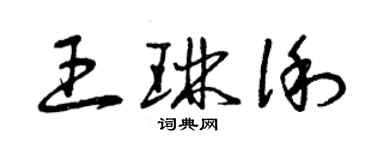 曾慶福王琳俐草書個性簽名怎么寫