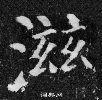 顏真卿顏勤禮碑中滋的寫法