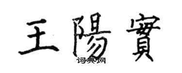 何伯昌王陽實楷書個性簽名怎么寫