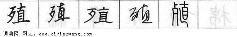 鋼筆字典